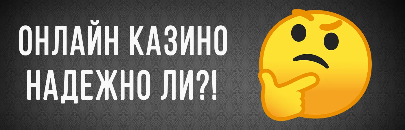 Надежно ли онлайн казино